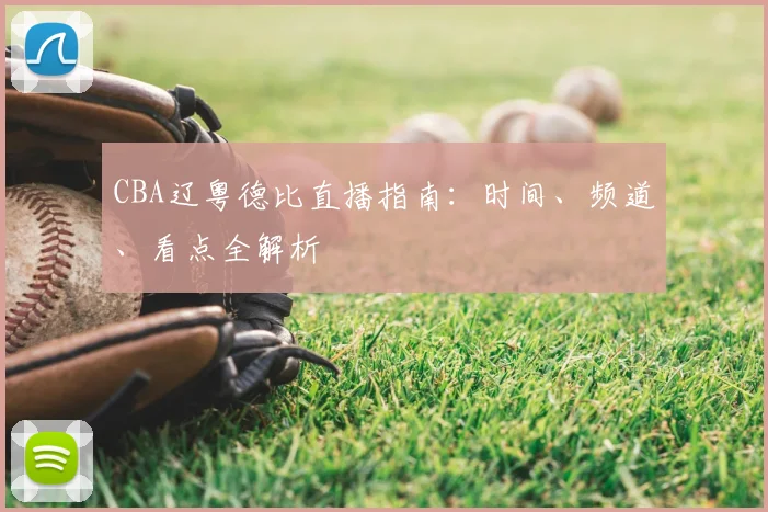 CBA辽粤德比直播指南：时间、频道、看点全解析