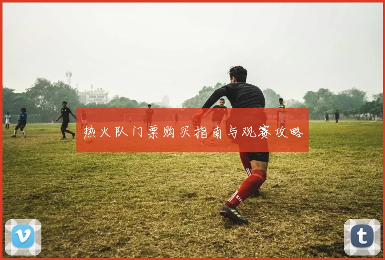 热火队门票购买指南与观赛攻略