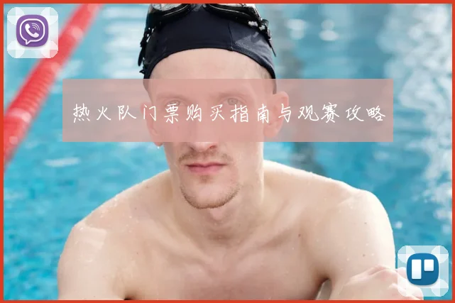 热火队门票购买指南与观赛攻略