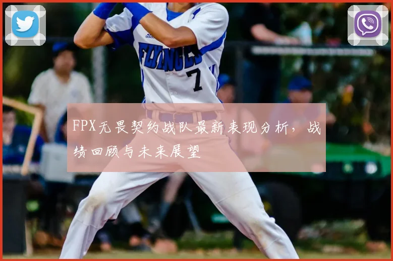 FPX无畏契约战队最新表现分析,战绩回顾与未来展望