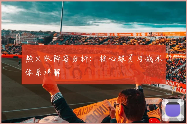 热火队阵容分析：核心球员与战术体系详解