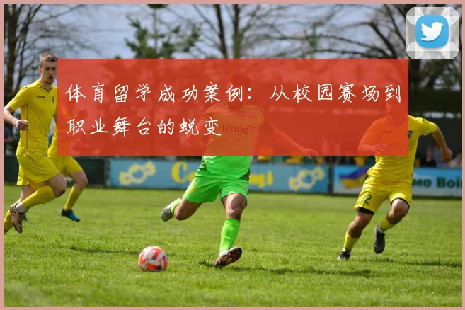 体育留学成功案例：从校园赛场到职业舞台的蜕变