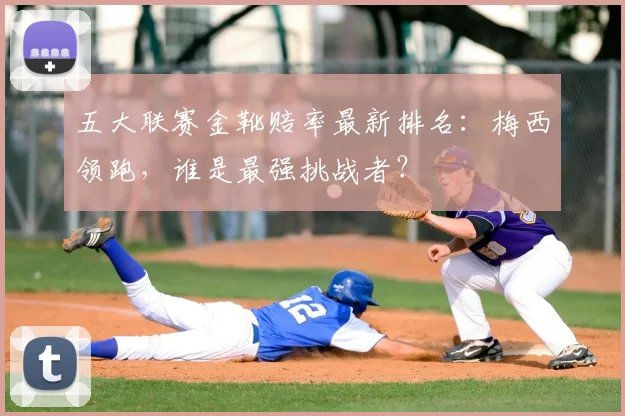 五大联赛金靴赔率最新排名：梅西领跑，谁是最强挑战者？