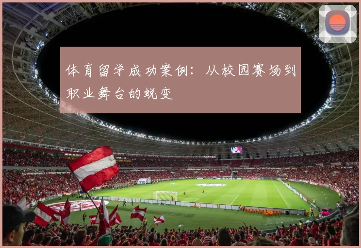 体育留学成功案例：从校园赛场到职业舞台的蜕变