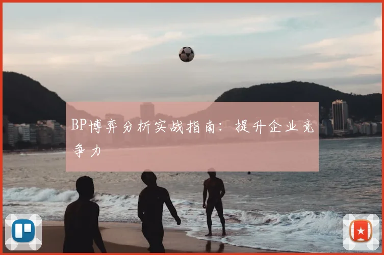 BP博弈分析实战指南：提升企业竞争力