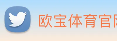 欧宝体育官网 Logo